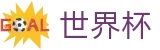 2026世界杯足球彩票(FIFA World Cup)官方授权平台